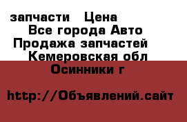 запчасти › Цена ­ 30 000 - Все города Авто » Продажа запчастей   . Кемеровская обл.,Осинники г.